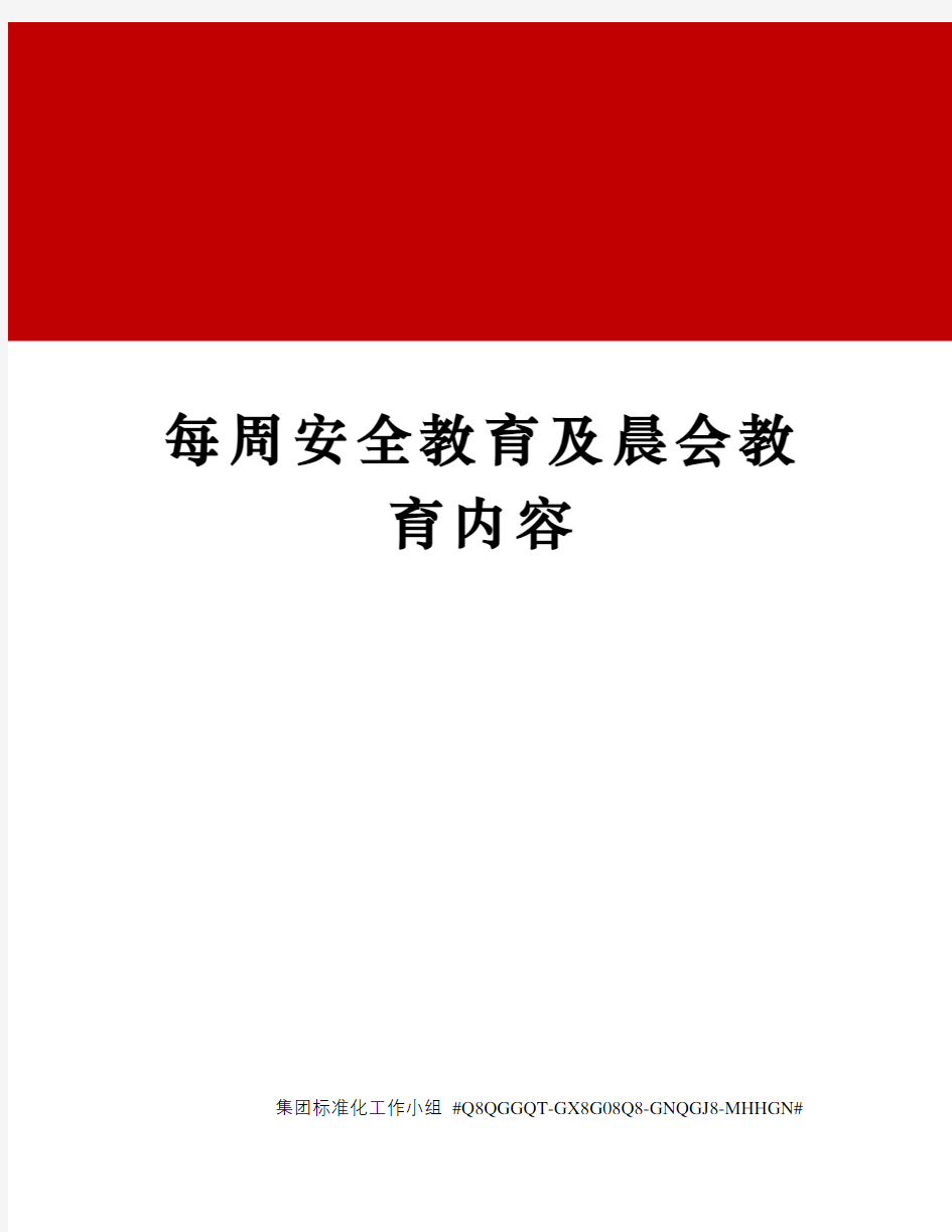 每周安全教育及晨会教育内容