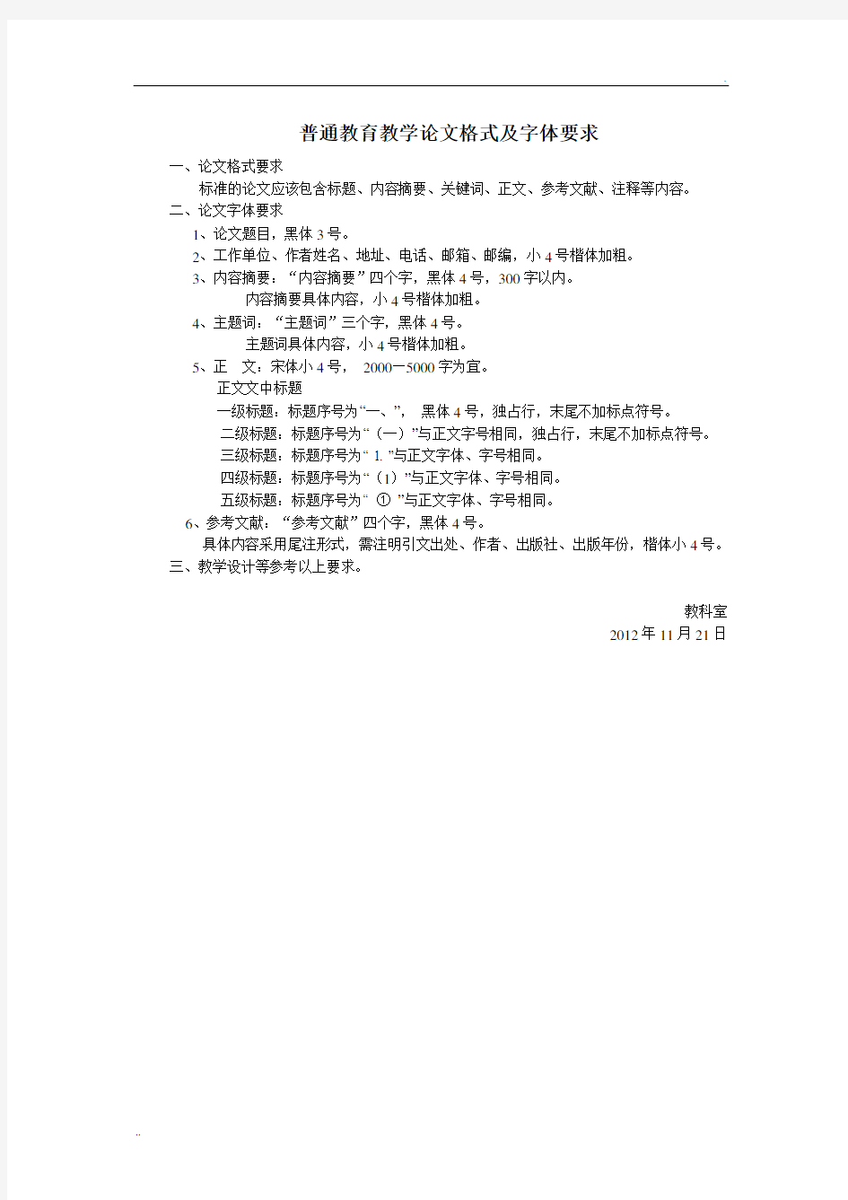 普通教育教学论文格式及字体要求