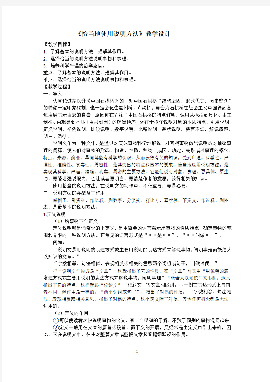 《恰当地使用说明方法》教学设计