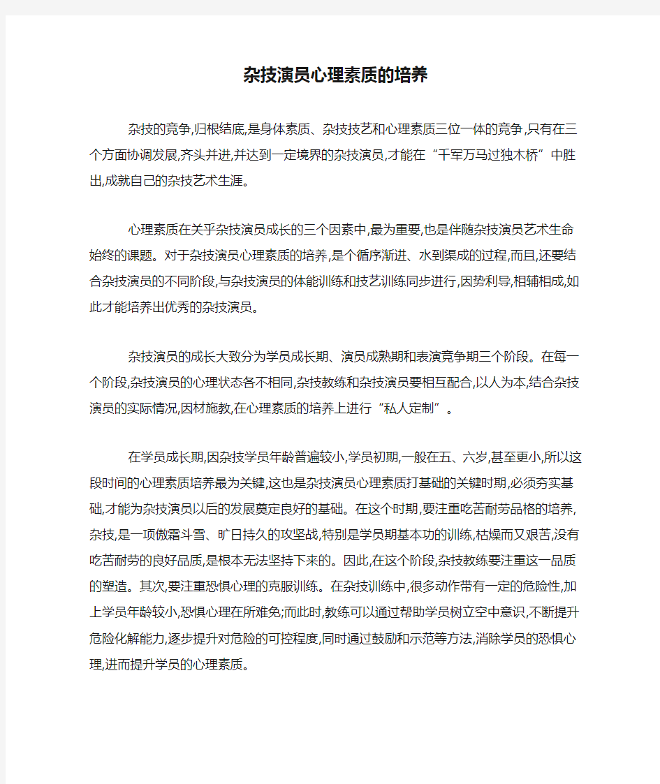 杂技演员心理素质的培养