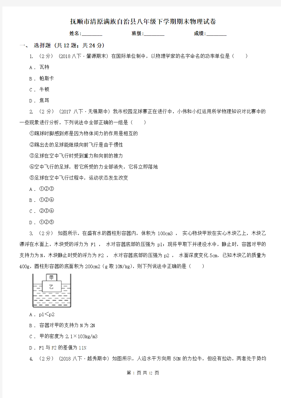 抚顺市清原满族自治县八年级下学期期末物理试卷