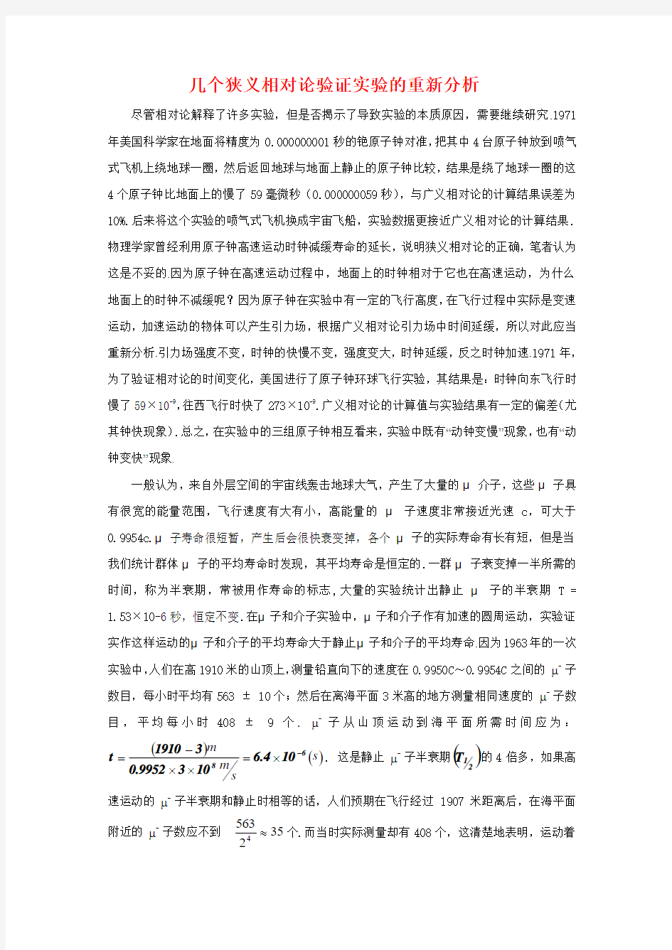 几个狭义相对论验证试验的重新分析