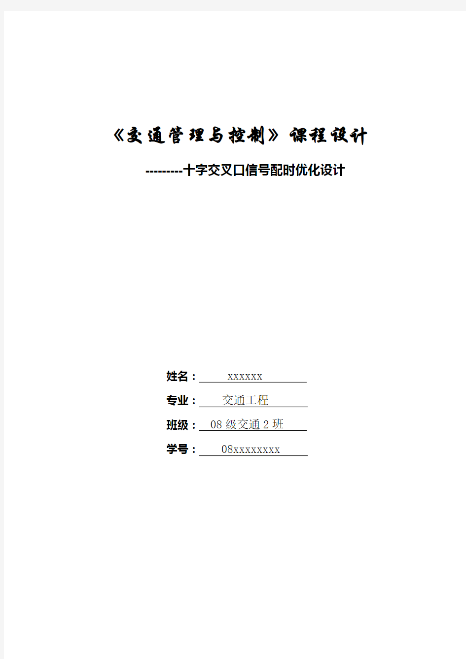 交通管理与控制课程设计-十字交叉口信号配时优化设计