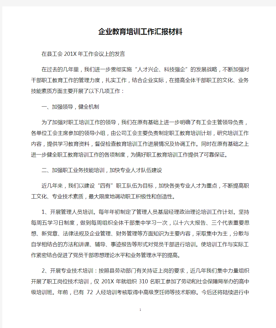 企业教育培训工作汇报材料(精)