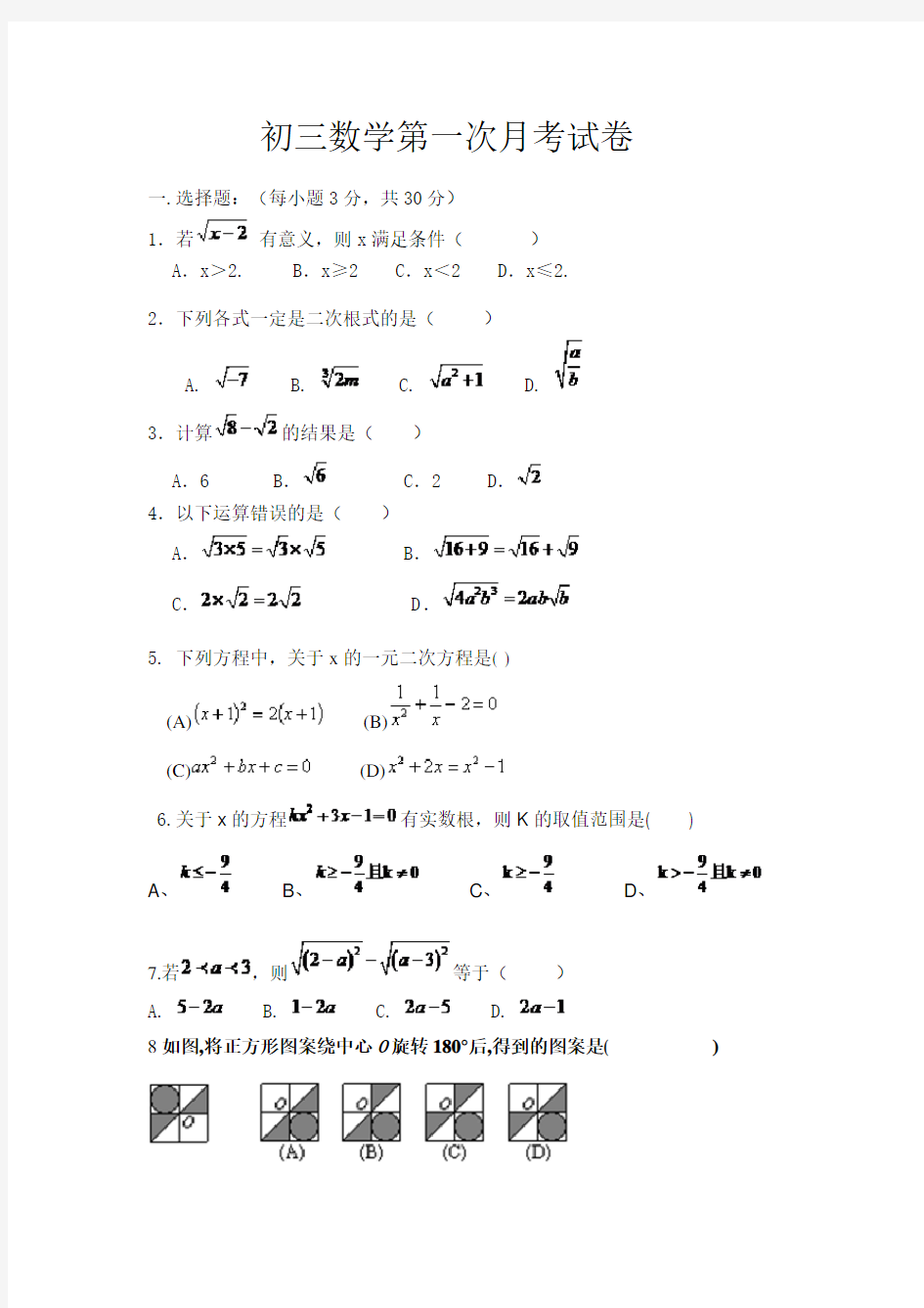 初三数学第一次月考试卷