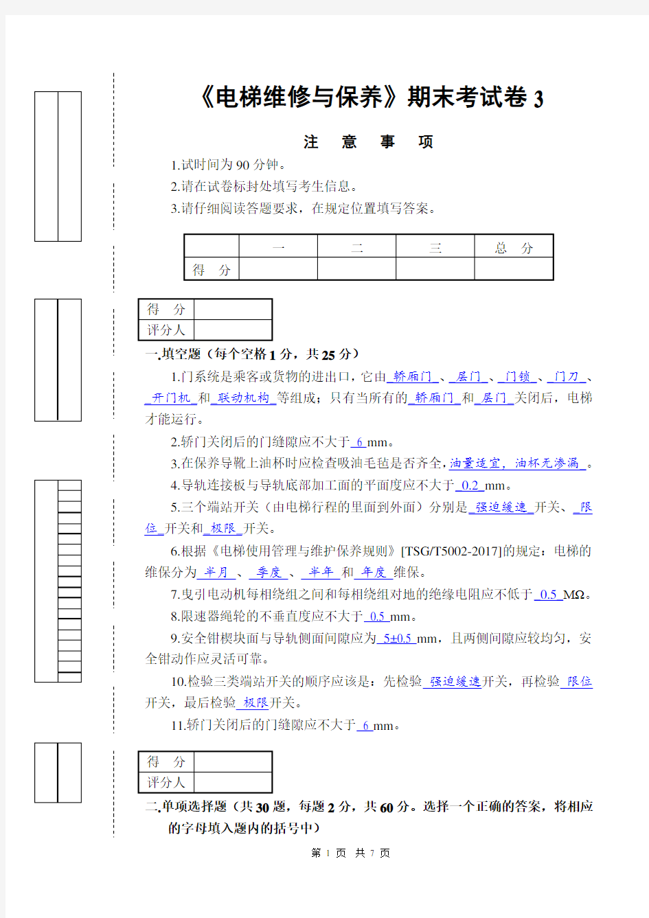 《电梯维修与保养》试题3