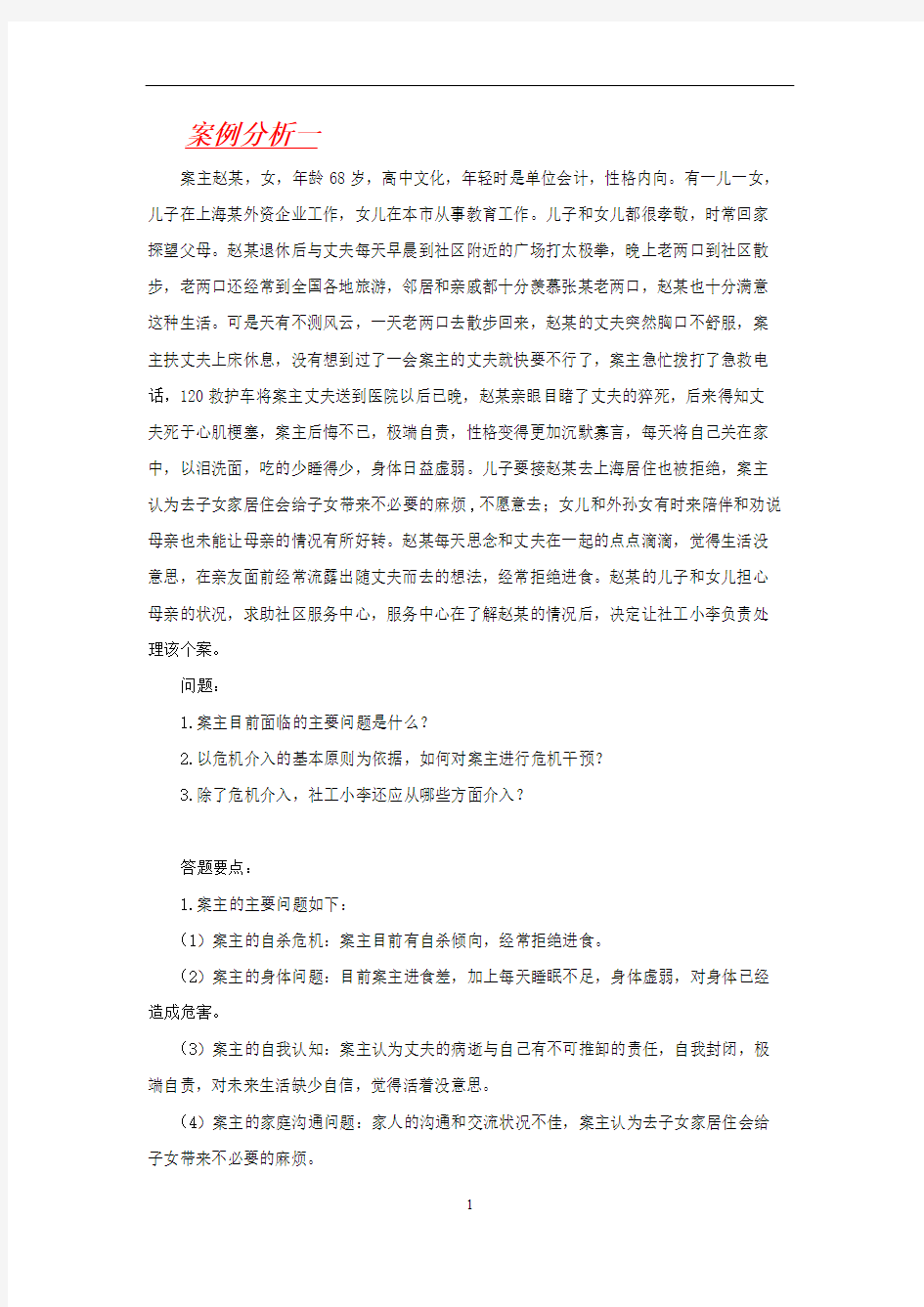 老年社会工作案例分析