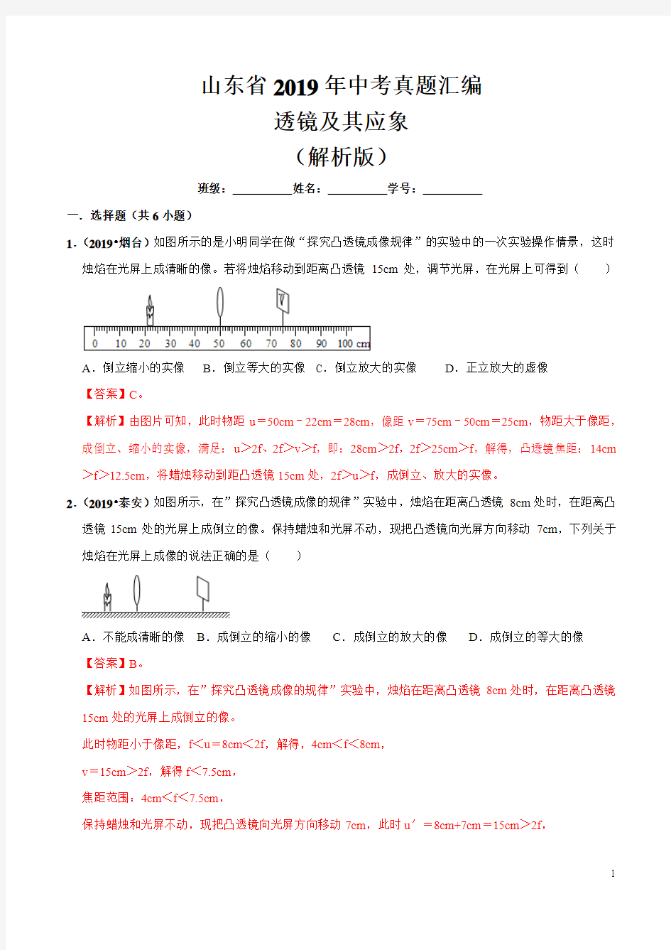 专题03 透镜及其应用-备战2020年中考物理真题分类汇编(山东省)【解析版】