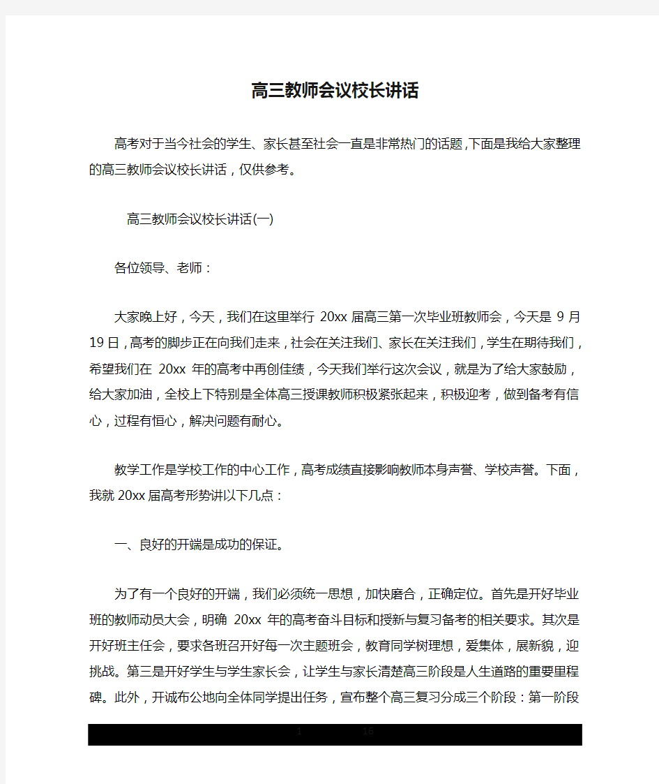 高三教师会议校长讲话.doc