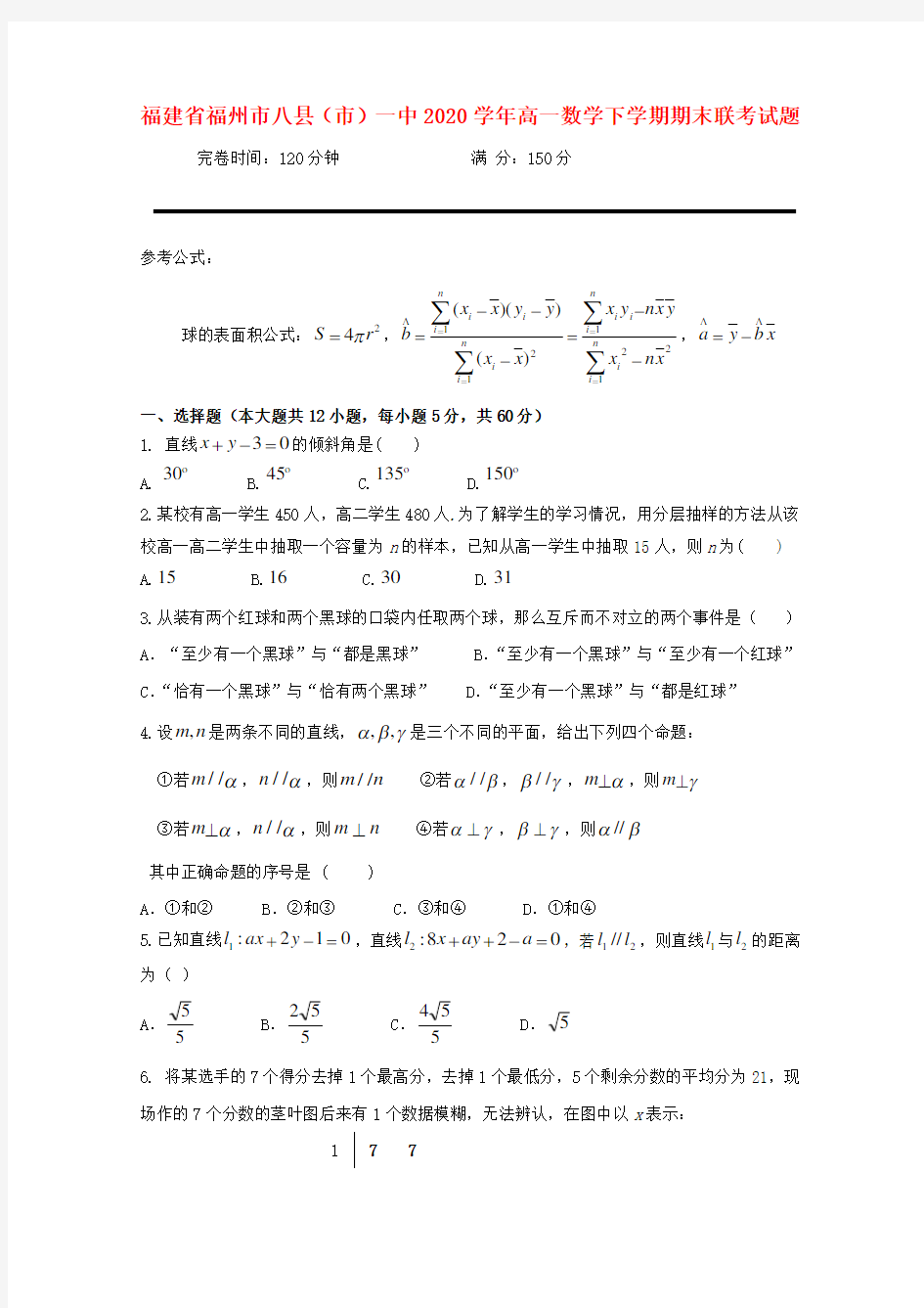 福建省福州市八县(市)一中2020学年高一数学下学期期末联考试题