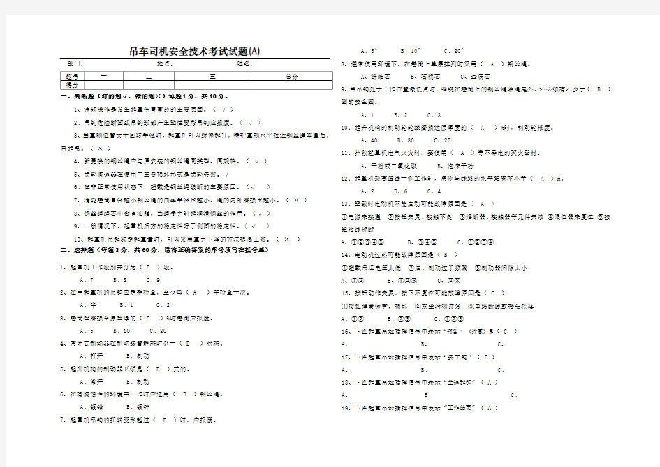 吊车司机安全技术考试试题含答案