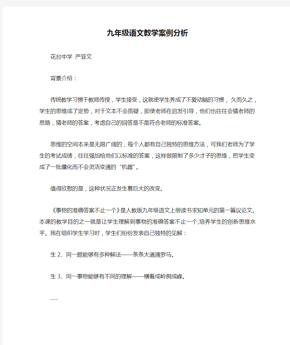 九年级语文教学案例分析1