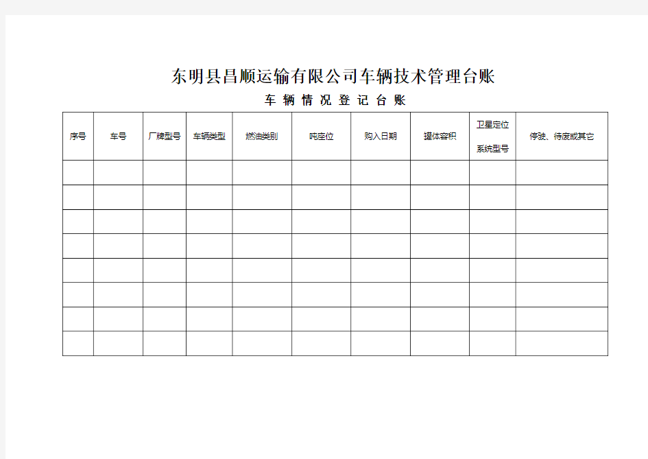 运输企业车辆技术管理台账