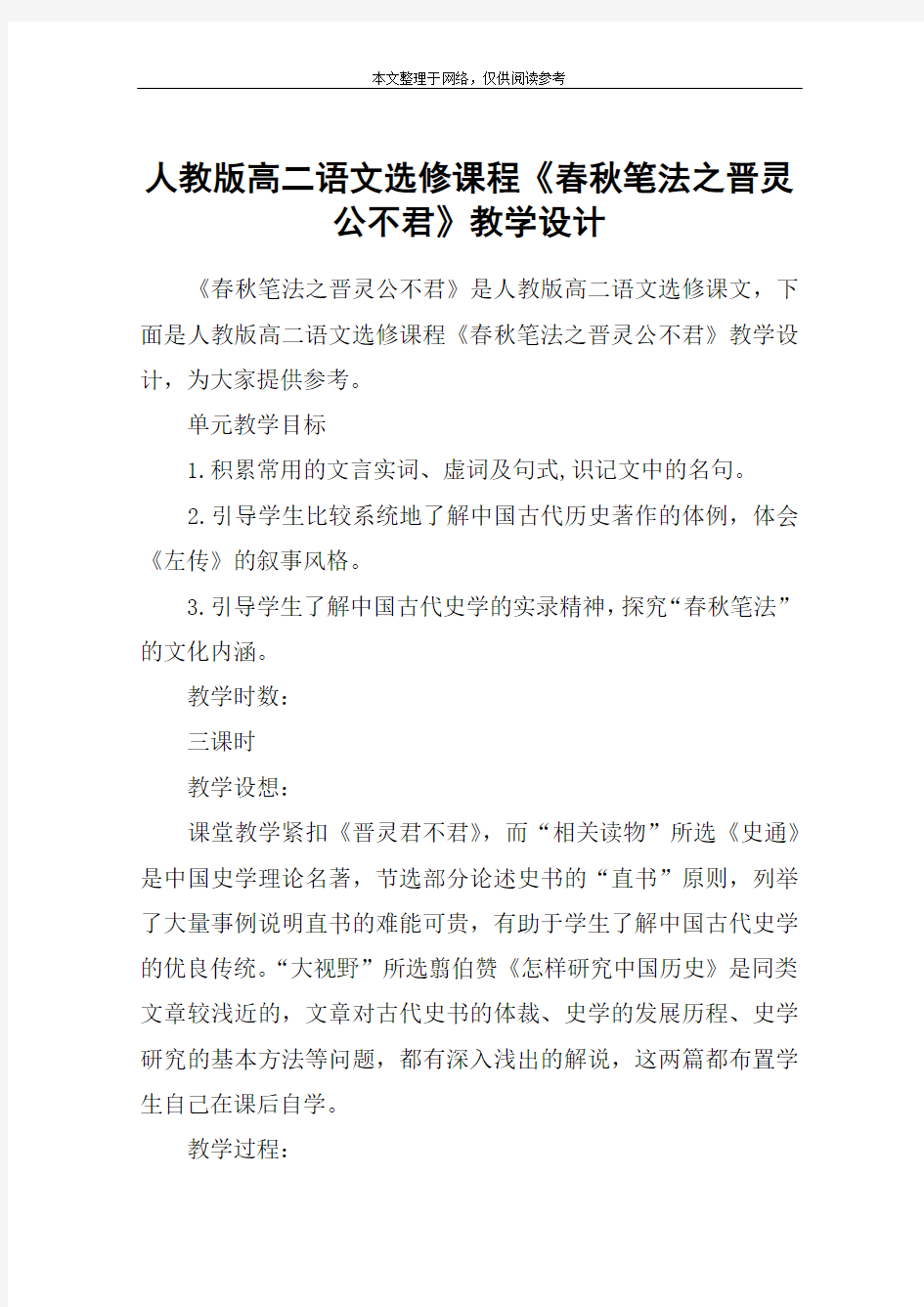 人教版高二语文选修课程《春秋笔法之晋灵公不君》教学设计