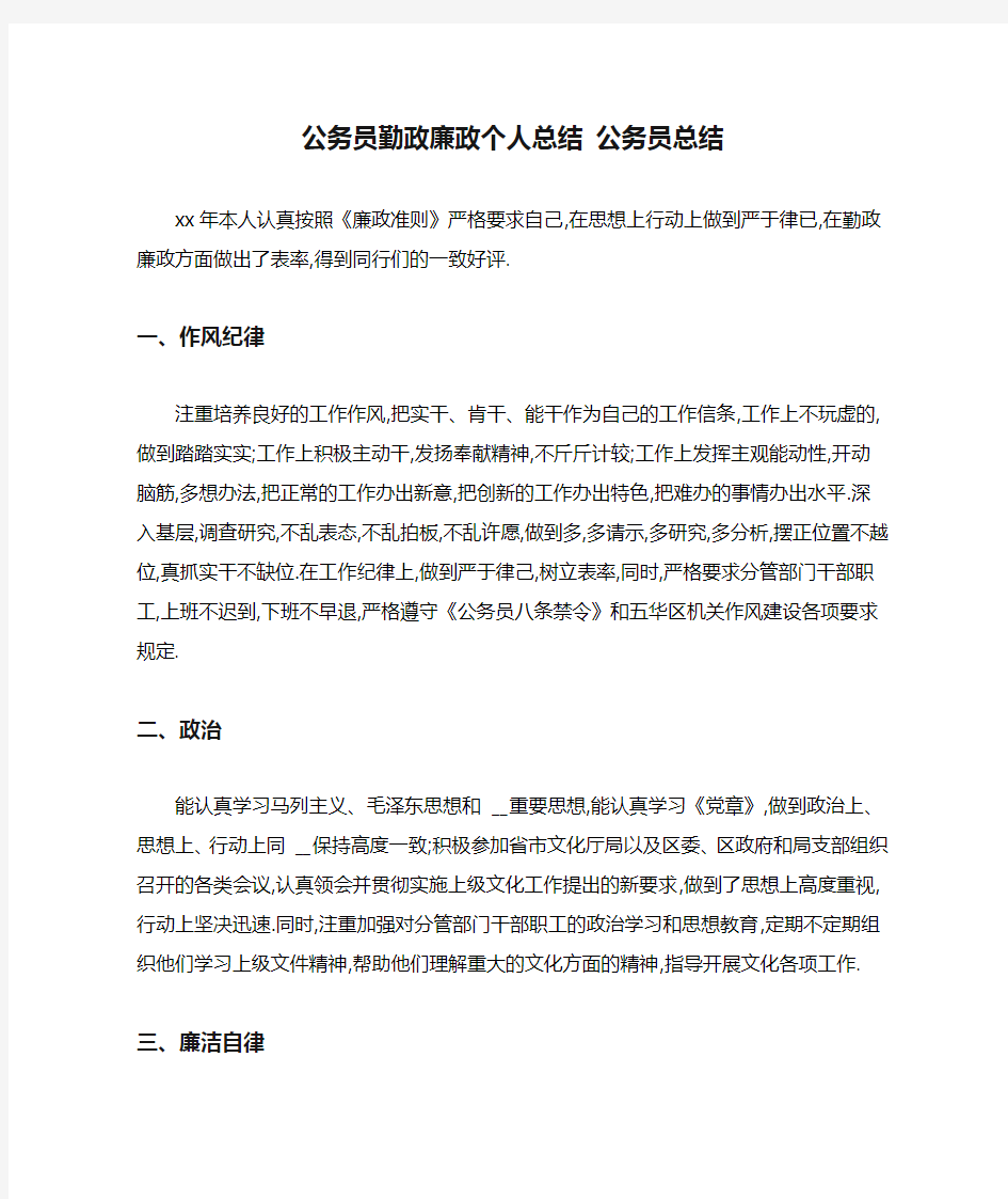 公务员勤政廉政个人总结 公务员总结