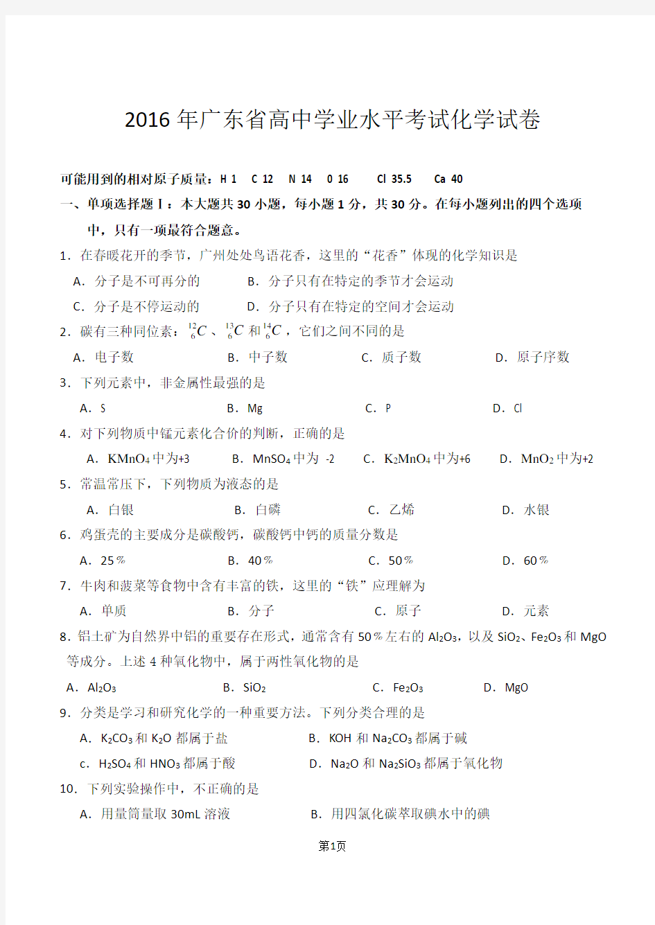 2016年广东省高中学业水平考试化学试卷(附答案)