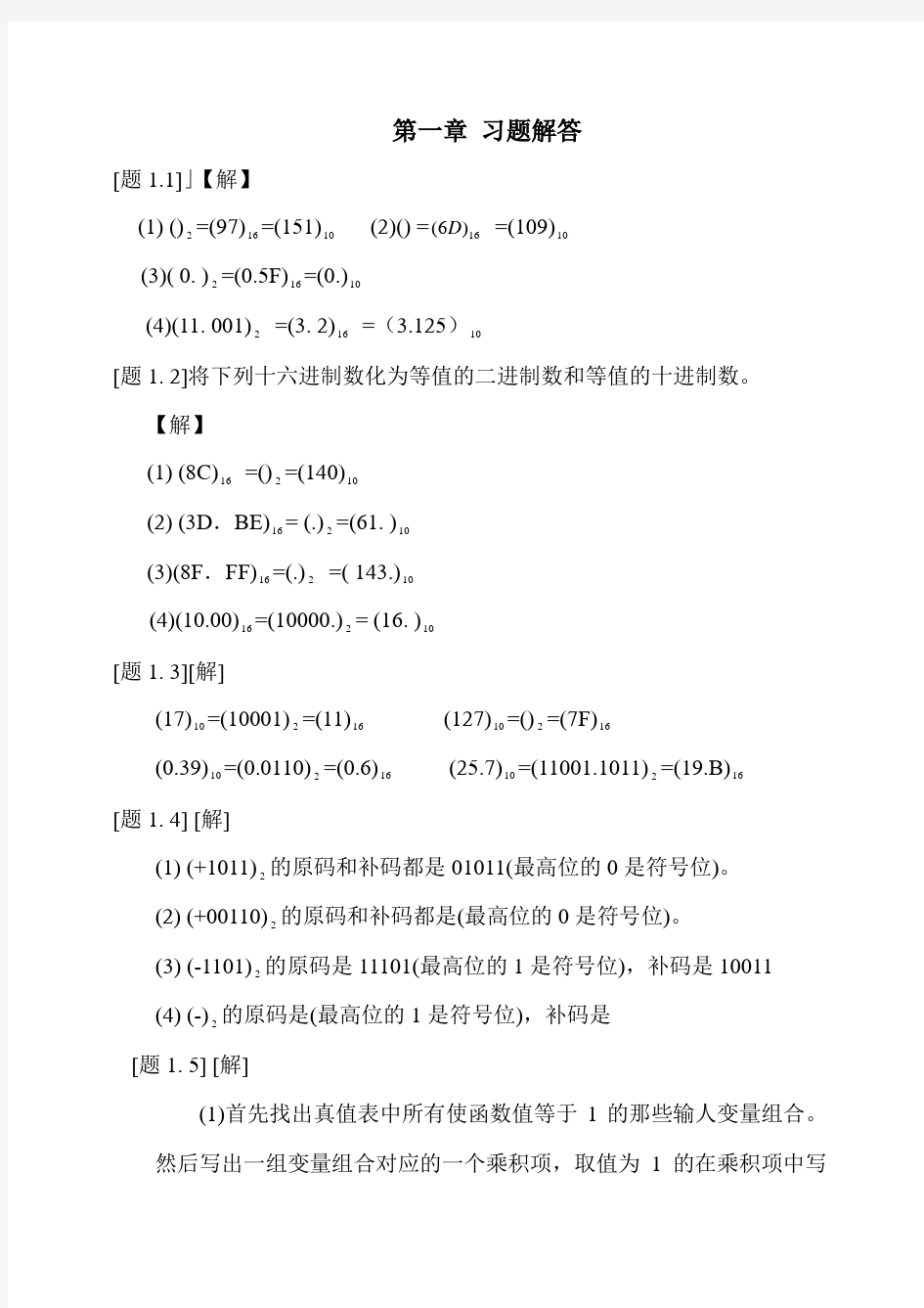 数字电子技术基础第一章习题答案