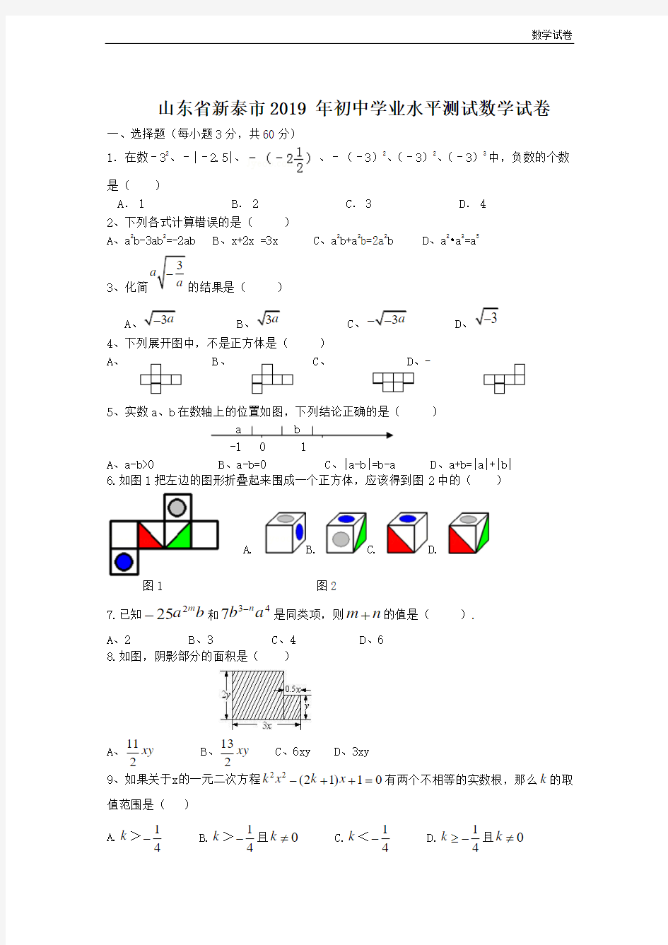 山东省新泰市2019年初中学业水平测试数学试卷及答案