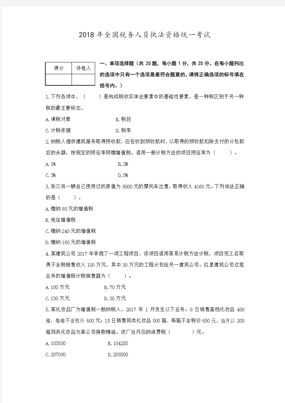 税收执法资格模拟考试试题2.doc