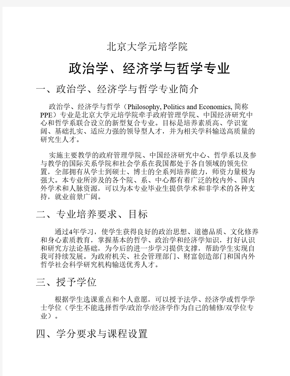 北京大学元培学院 政治学、经济学与哲学专业