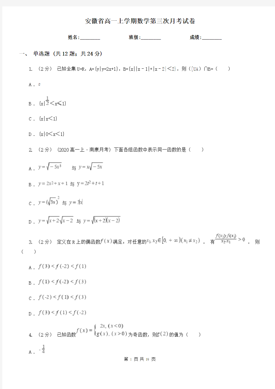 安徽省高一上学期数学第三次月考试卷