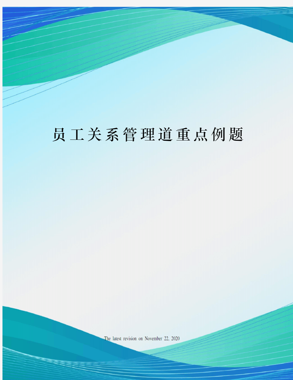 员工关系管理道重点例题