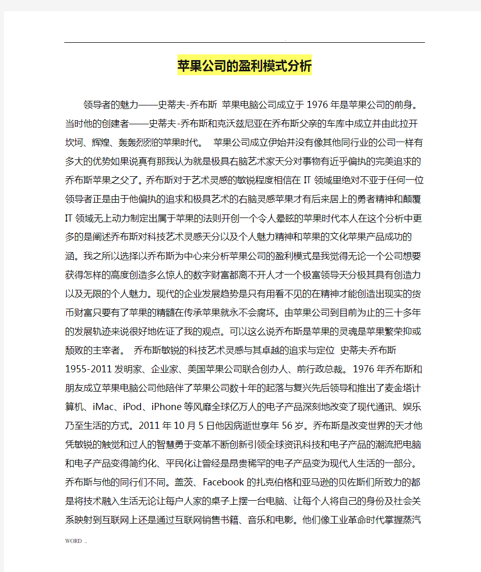 苹果公司的盈利模式分析