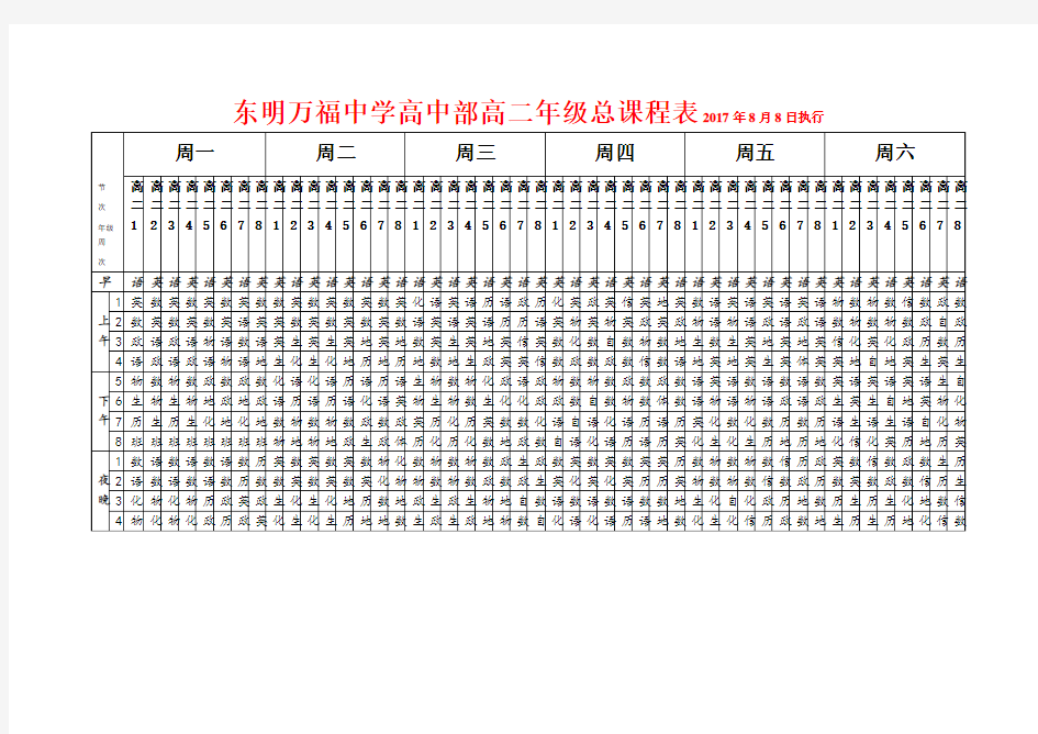 高中部高二总课程表