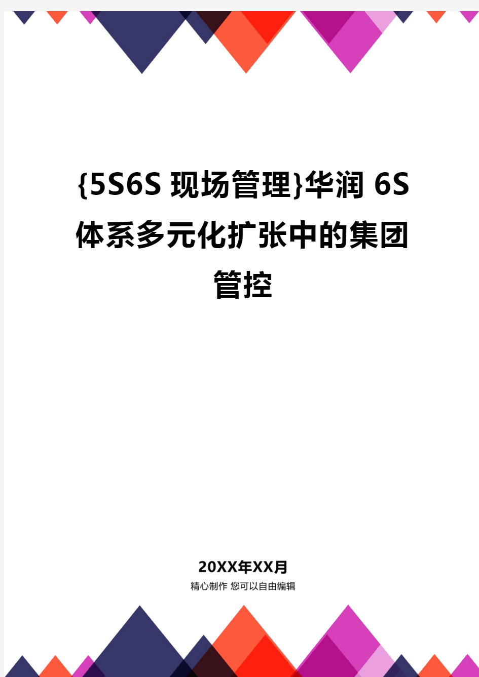 {5S6S现场管理}华润6S体系多元化扩张中的集团管控