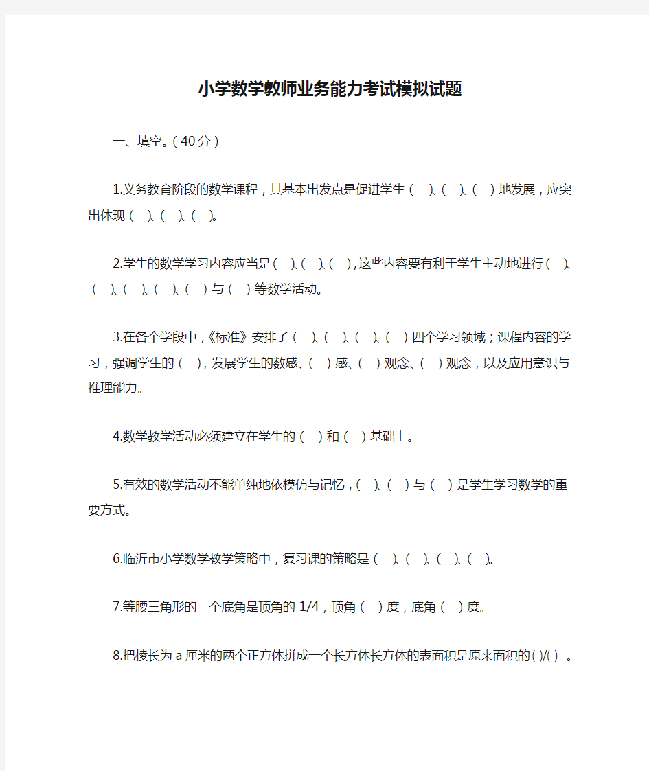 小学数学教师业务能力考试模拟试题