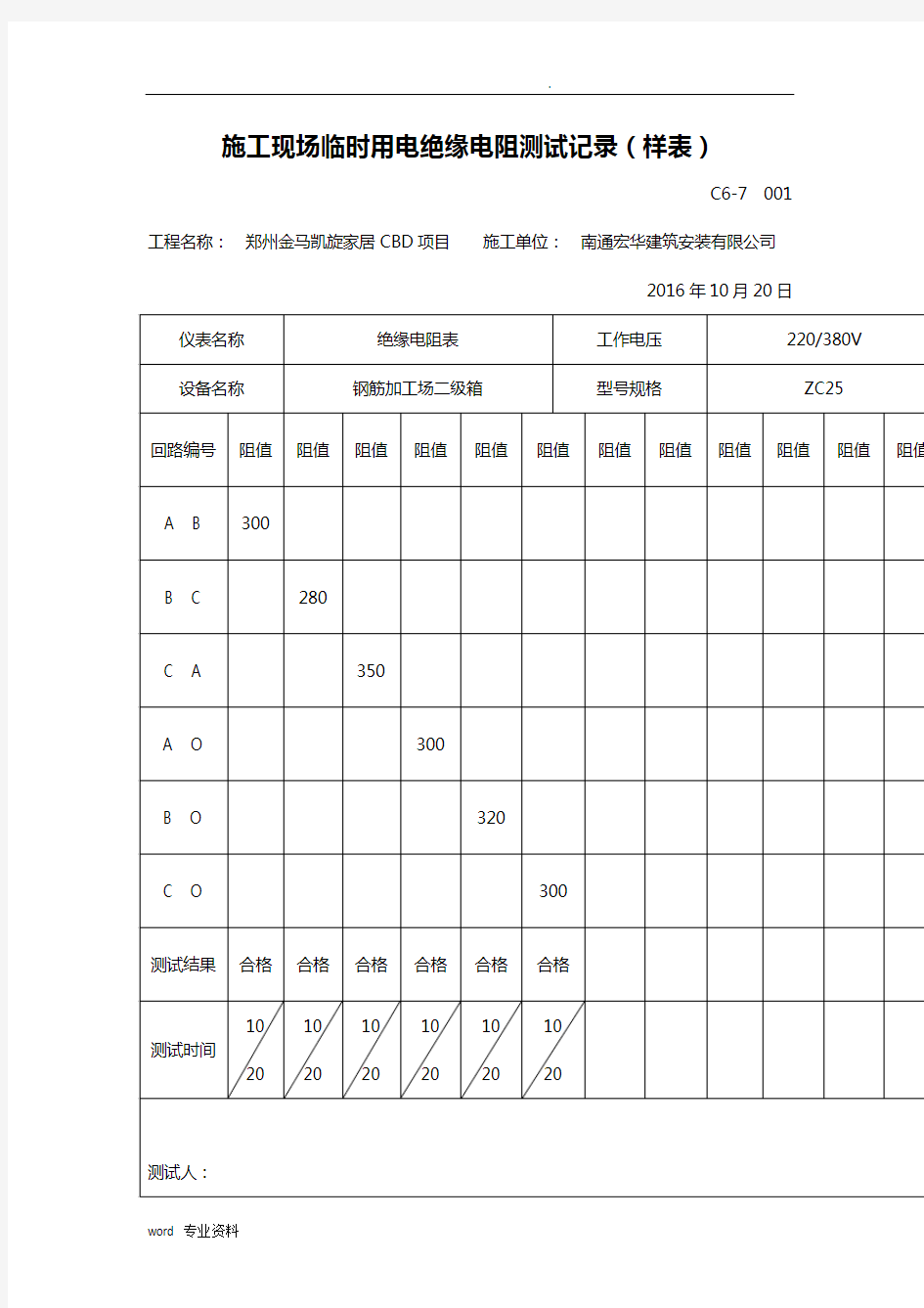 施工现场临时用电绝缘电阻测试记录