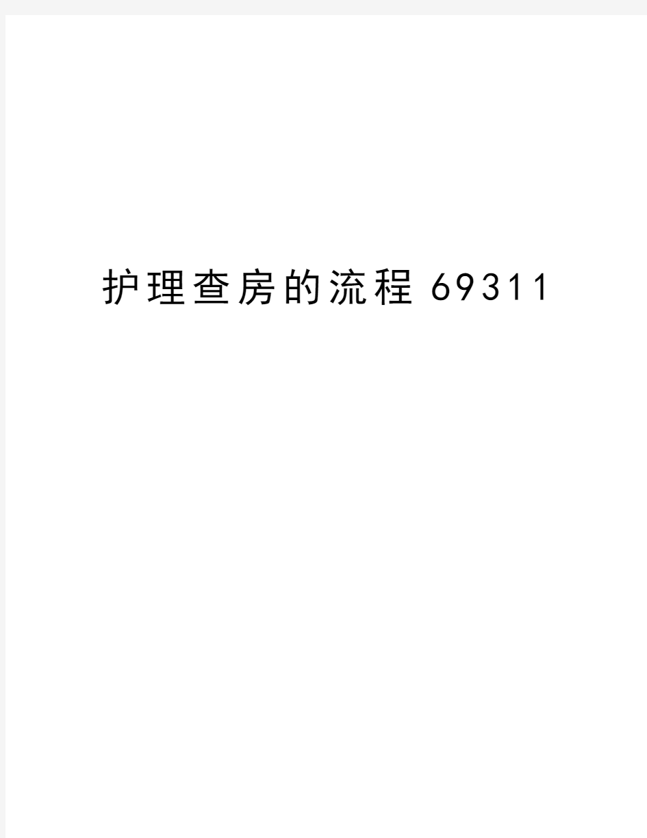 护理查房的流程69311