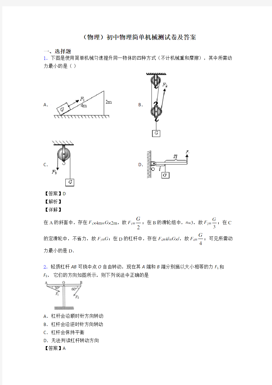 (物理)初中物理简单机械测试卷及答案