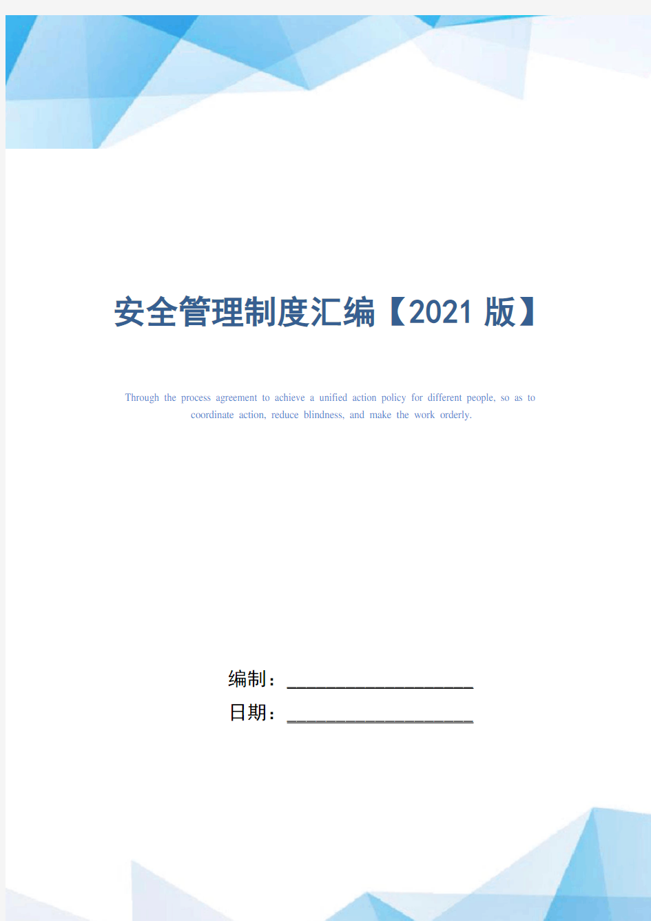 安全管理制度汇编【2021版】(精编版)