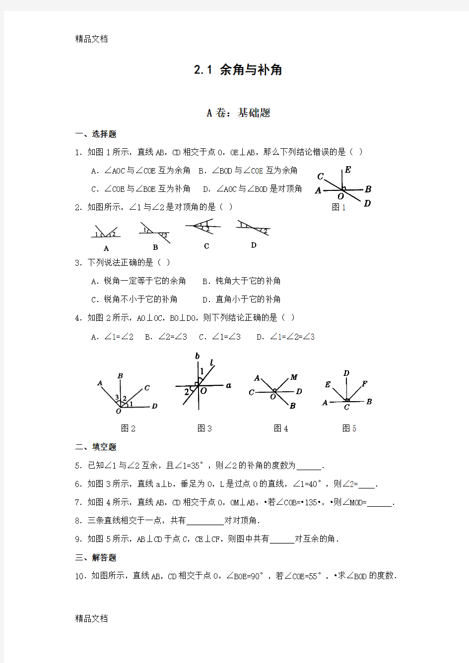 最新余角和补角的练习题