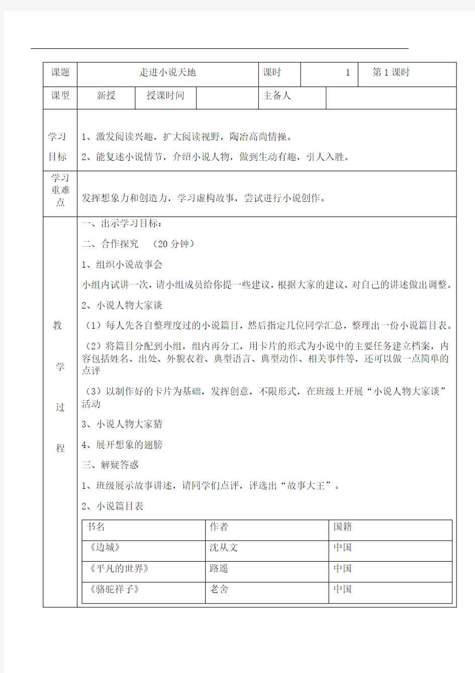 【新教材】部编版九年级上册语文走进小说天地教案