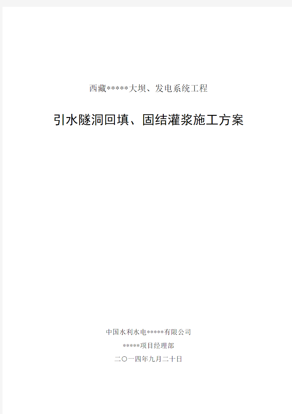 引水隧洞回填、固结灌浆方案培训课件