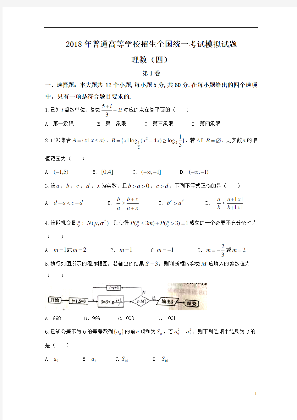 衡水金卷2018年高考模拟卷(四)数学(理)试题