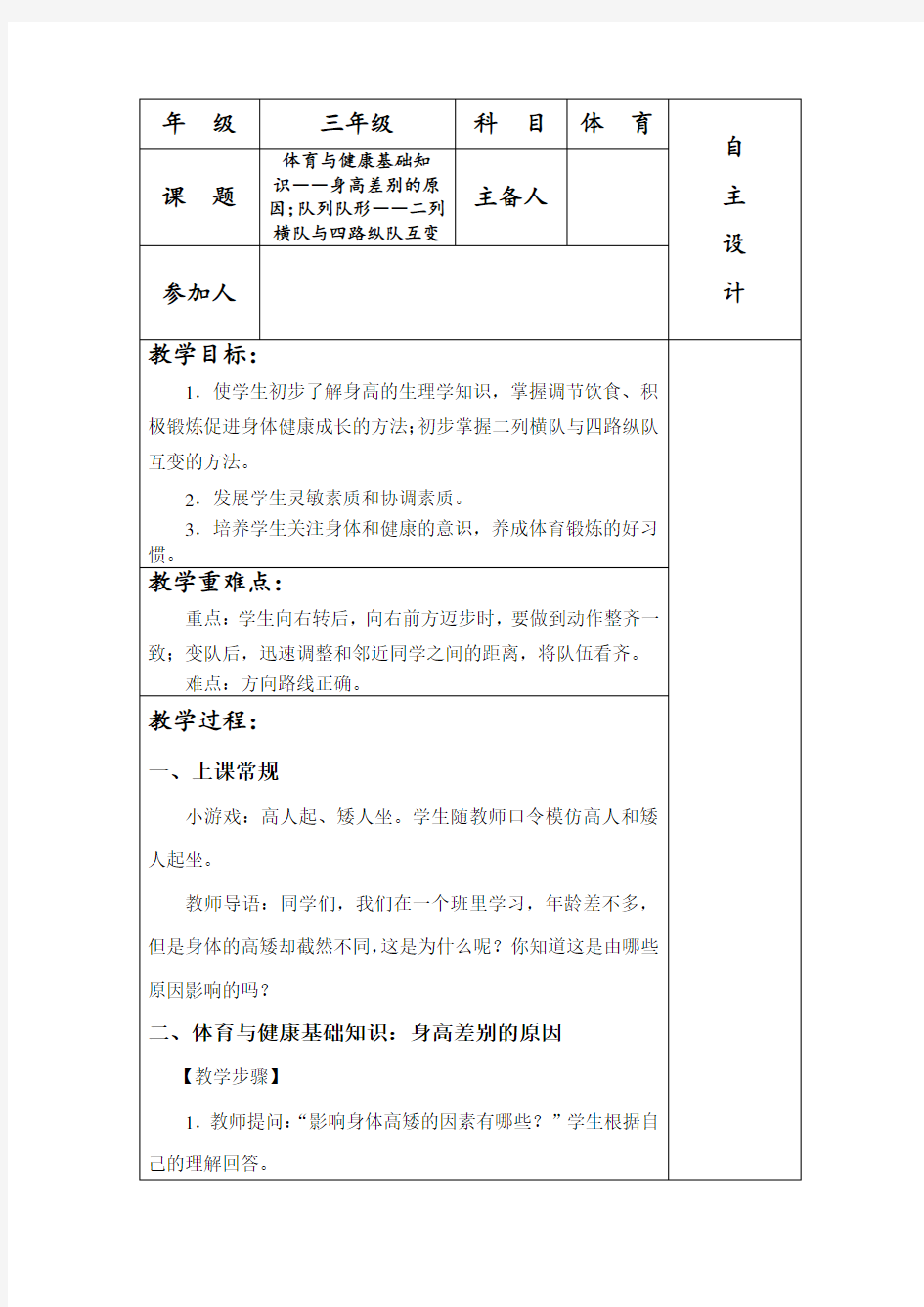 最新新课标小学三年级体育与健康基础知识教案全册