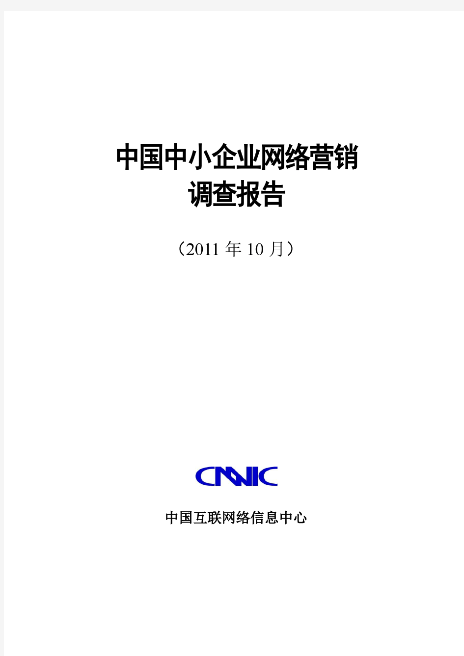 《中国中小企业互联网应用状况调查报告》