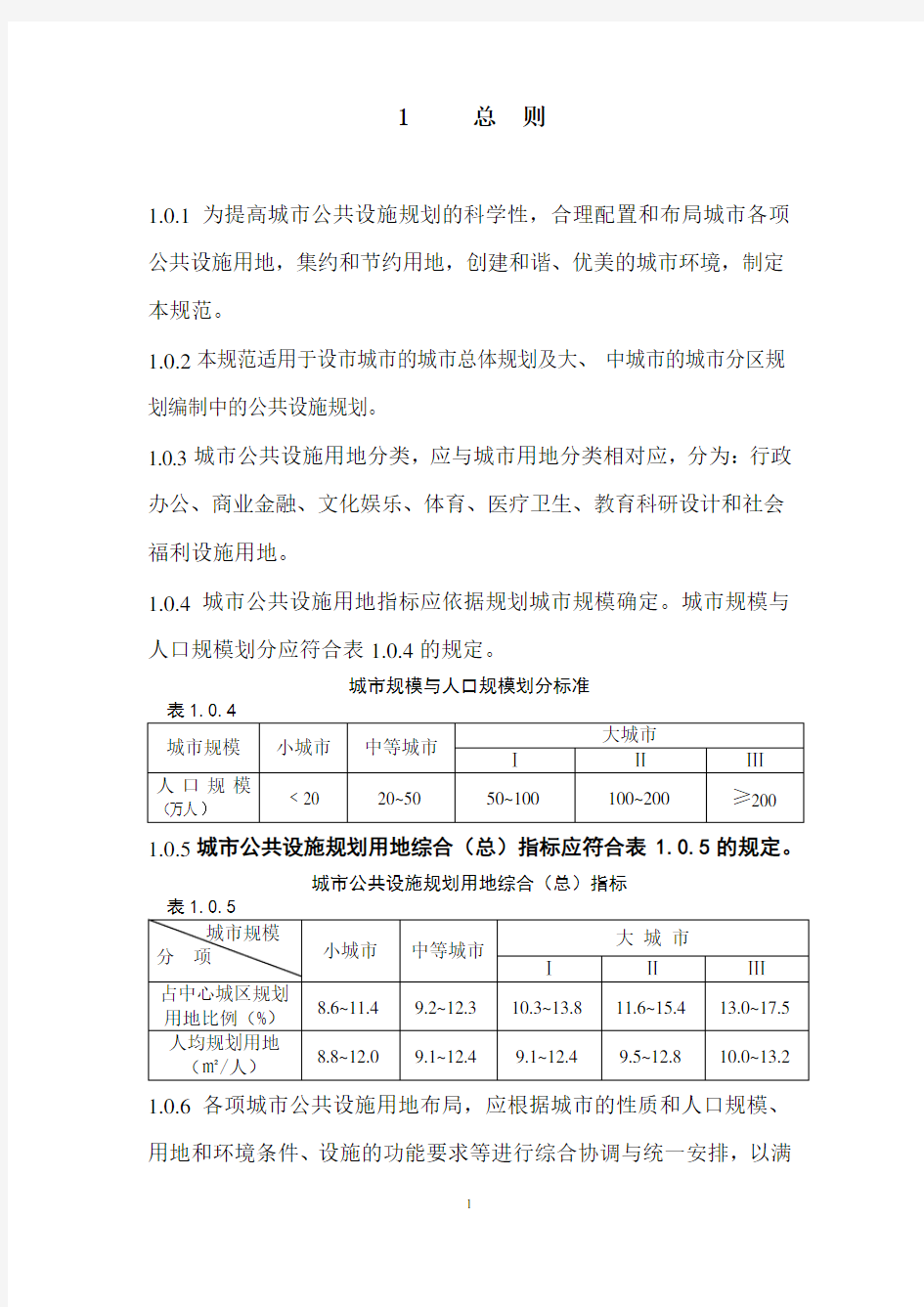 《城市公共设施规划规范》