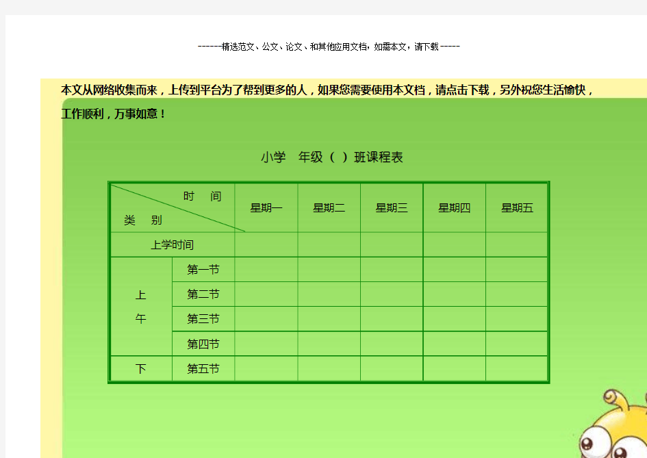 2020小学生课程表模板(强烈推荐)