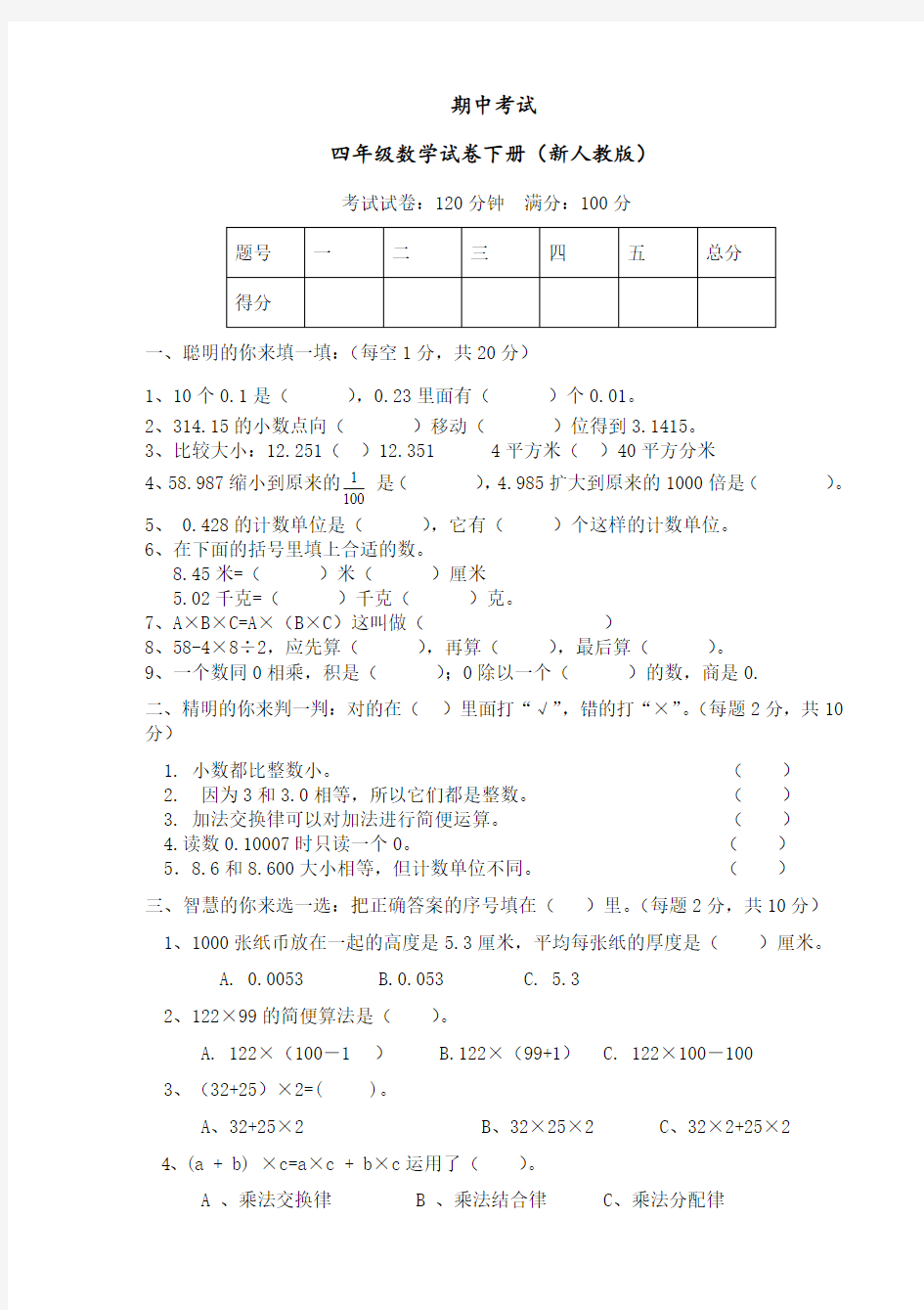 人教版四年级数学下册期中测试题  (1)(最新)