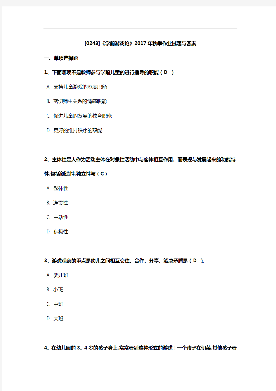 西大[0243]《学前游戏论》2017年度秋季作业任务试题与参备考资料答案解析