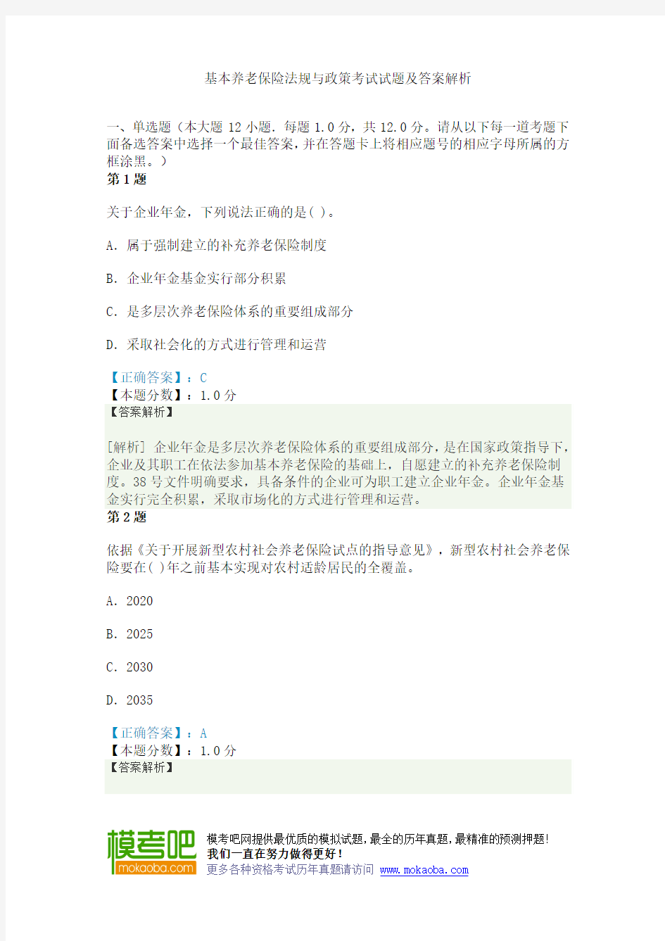 基本养老保险法规与政策考试试题及答案解析