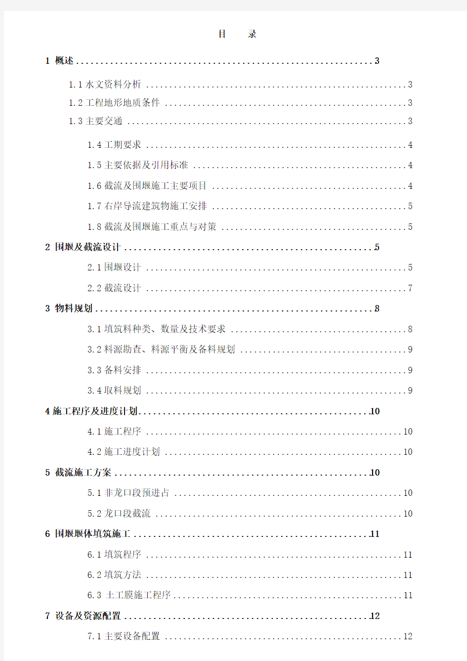 大坝工程截流及围堰施工方案