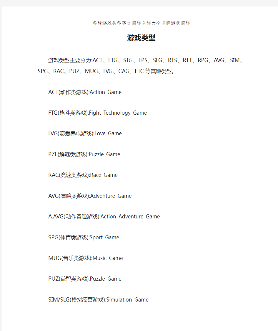 各种游戏类型英文简称全称大全卡牌游戏简称