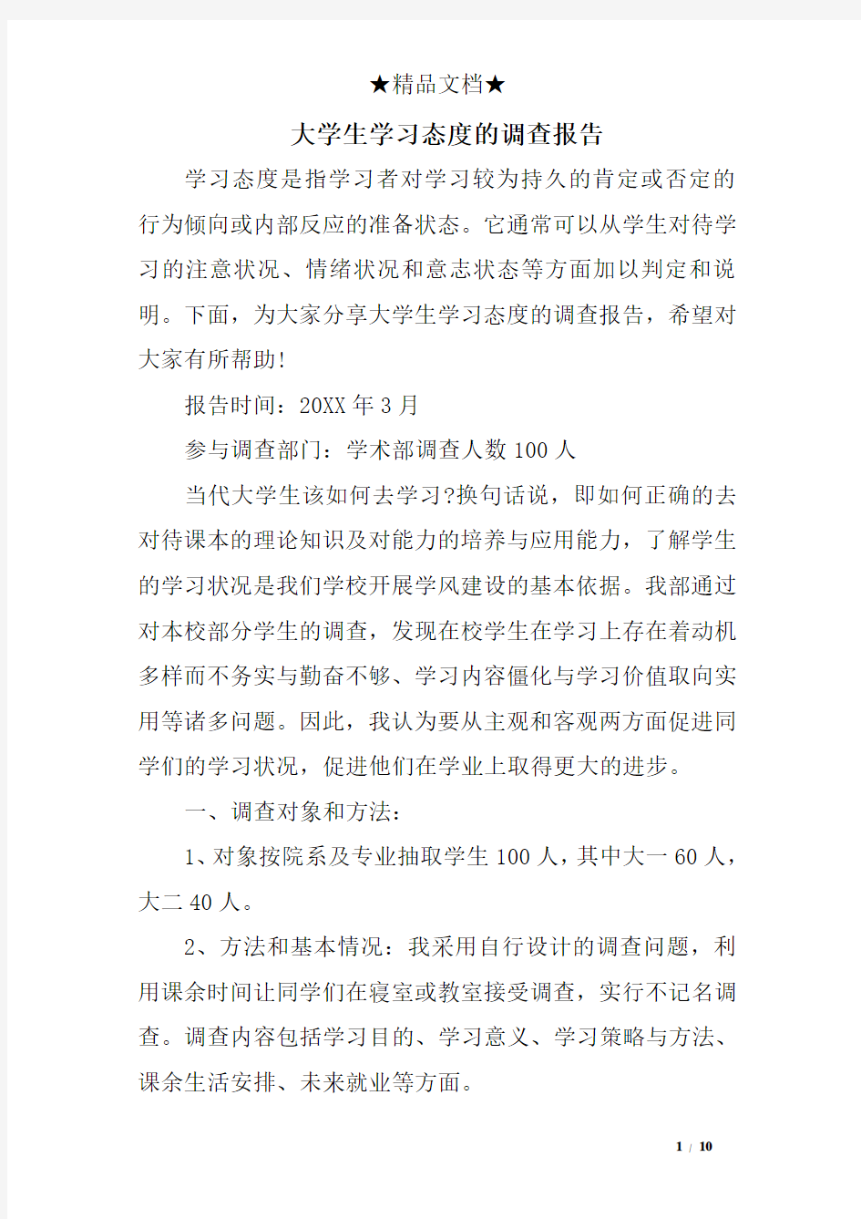 大学生学习态度的调查报告