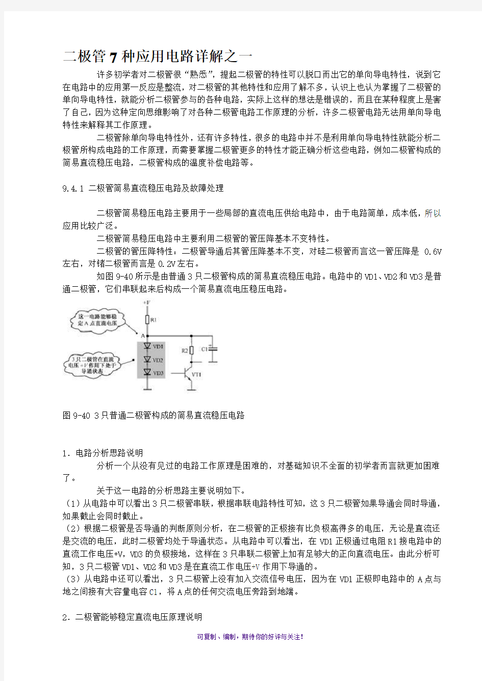 二极管7种应用电路详解