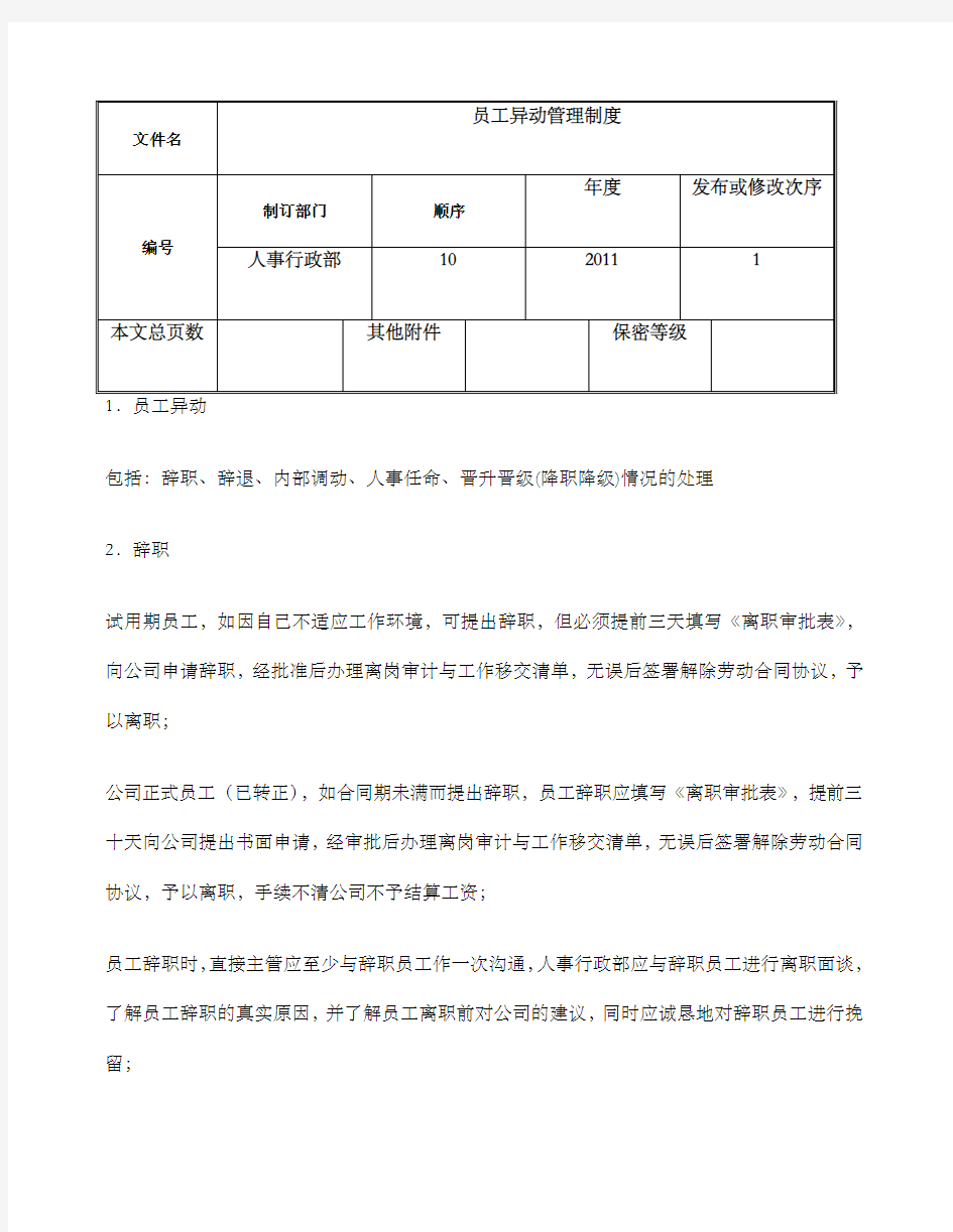 异动管理制度